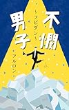 不憫男子～フビダン～