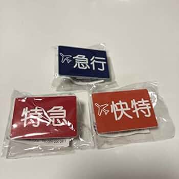 京急/種別札/本物/希少/経年変化/京浜急行/おまけ/ステッカー/乗務員使用/ 41DA7xaigGL._UF350,350_QL50_.jpg