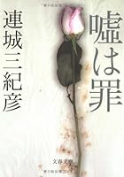 嘘は罪 4167420155 Book Cover