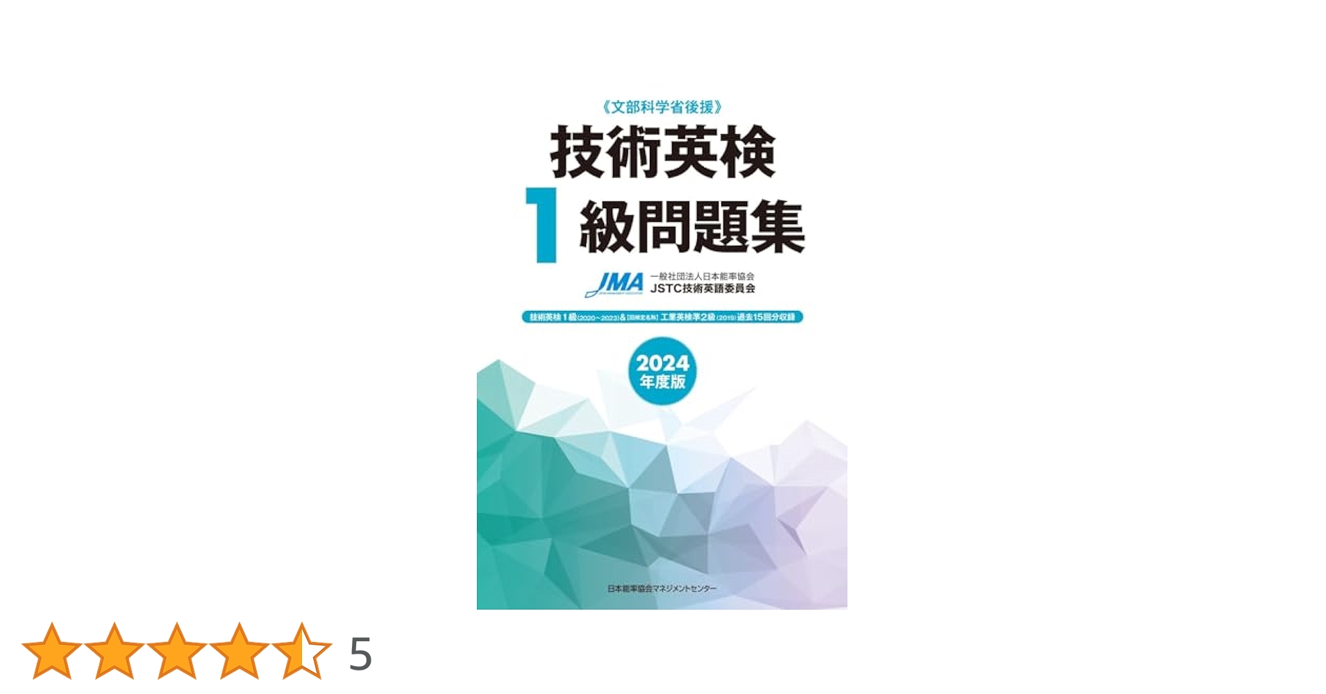【中古】 工業英検１級問題集 文部科学省認定 改訂第８版/日本工業英語協会 中古】 工業英検1級問題集 文部科学省認定 改訂第8版/日本工業