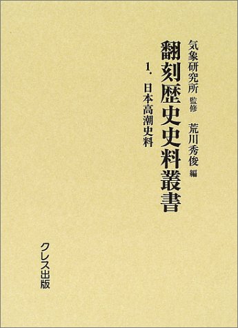 翻刻歴史史料叢書 (1)