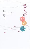 美人のいろは 4344011090 Book Cover