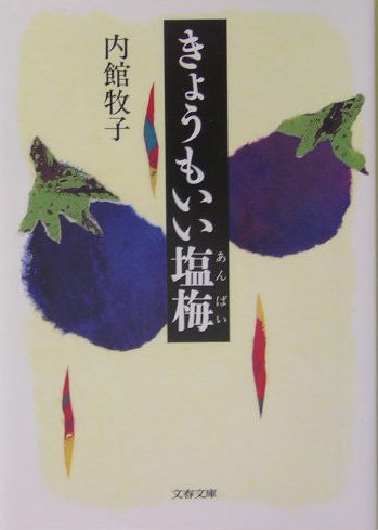 きょうもいい塩梅 (文春文庫 う 16-1)