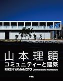 山本理顕 コミュニティーと建築