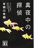 真夜中の探偵 (講談社文庫)