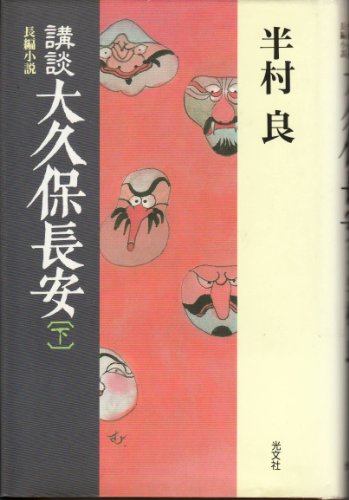 講談大久保長安 下