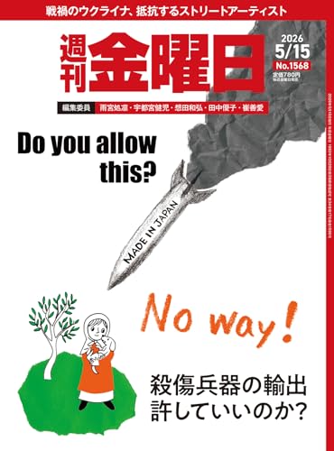 週刊 金曜日 2026年 5/15号