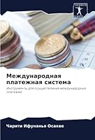 Международная платежна&# 620533707X Book Cover