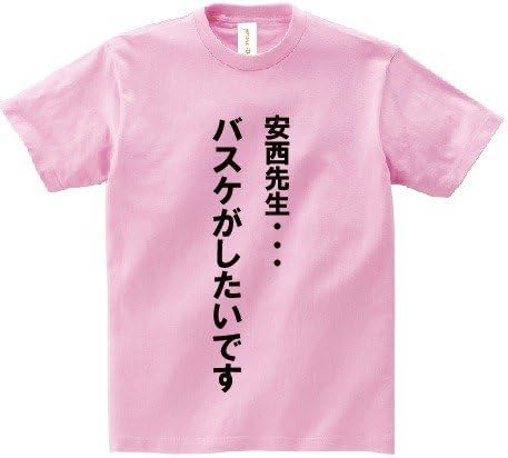 Amazon アニメ 名言ｔシャツ 安西先生 バスケがしたいです Tシャツ カットソー 通販