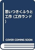 思いつきくふうと工作 (工作ランド)