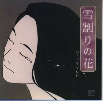 Amazon 雪割りの花 ザ ドラマcd ドラマ 大山高男 箸見純 永野広一 鈴木れい子 日高のり子 関俊彦 鈴置洋孝 大西健晴 アニメ ミュージック