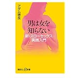 男は女を知らない　新・スローセックス実践入門 (講談社＋α新書)