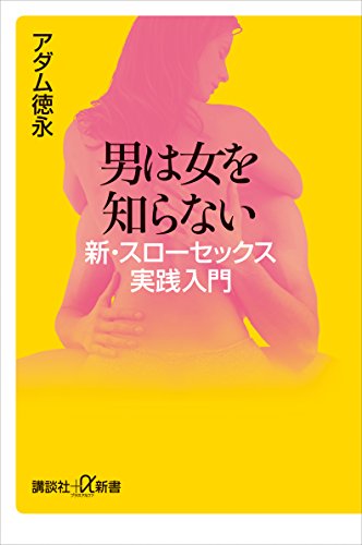 Amazon Co Jp 男は女を知らない 新 スローセックス実践入門 講談社 A新書 Ebook アダム徳永 Kindleストア