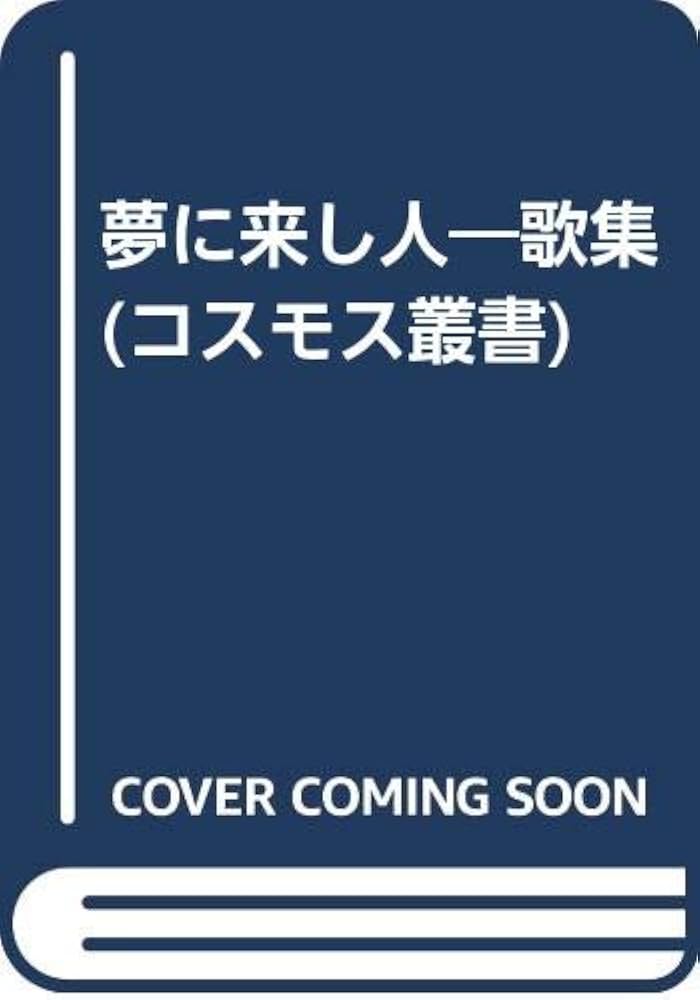 中古】 夢に来し人 歌集/砂子屋書房/岩井かほる