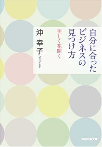 美しく花開く  自分に合ったビジネスの見つけ方 (知恵の森文庫)