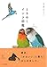 ときめくインコ図鑑 (ときめく図鑑)