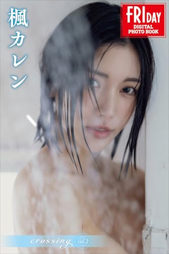楓カレン crossing vol.2 FRIDAYデジタル写真集