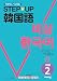 STEP☆UP韓国語 中級２
