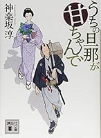 うちの旦那が甘ちゃんで 4065118301 Book Cover