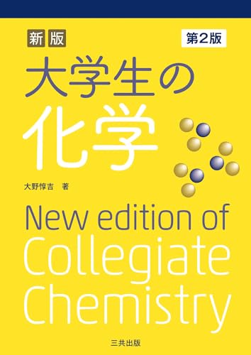 新版 大学生の化学(第2版)