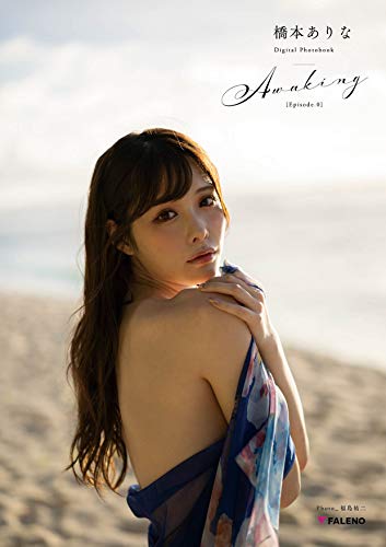 無料電子書籍 おすすめ 橋本ありな デジタル写真集「Awaking」EPISODE:0 バイ