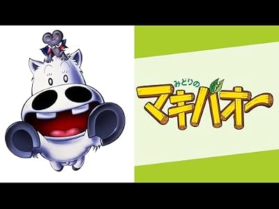 みどりのマキバオーのキービジュアル