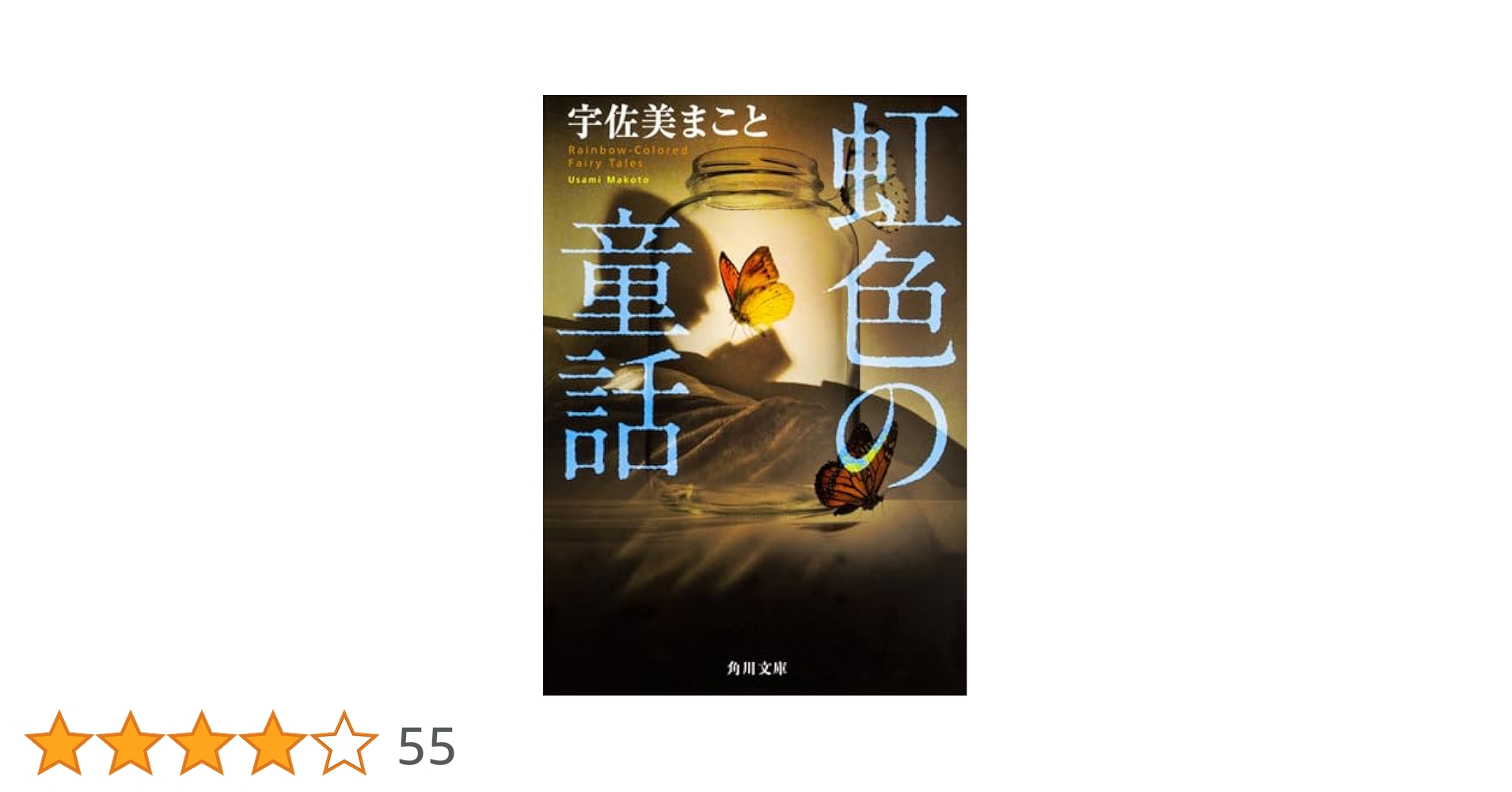 【中古】 虹色の童話/メディアファクトリー/宇佐美まこと Amazon.co.jp: 虹色の童話 (角川文庫) : 宇佐美まこと: 本