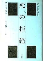 【中古】 死の拒絶/平凡社/アーネスト・ベッカー 死の拒絶 | アーネスト ベッカー, 防人, 今 |本 | 通販 | Amazon