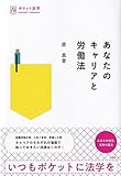 あなたのキャリアと労働法 (ポケット法学)
