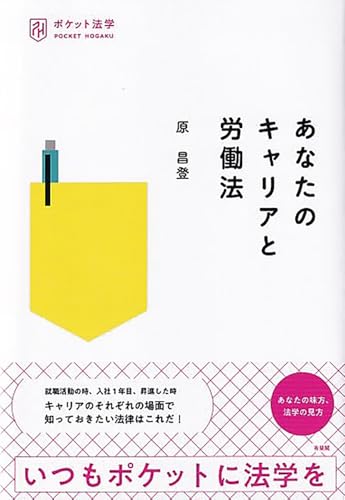 あなたのキャリアと労働法 (ポケット法学)