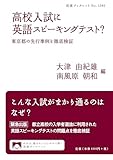 高校入試に英語スピーキングテスト?──東京都の先行事例を徹底検証 (岩波ブックレット 1085)