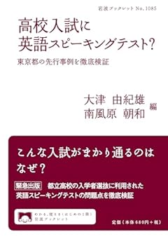 高校入試に英語スピーキングテスト？──東京都の先行事例を徹底検証 (岩波ブックレット 1085)