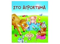 akouo kai paizo sto agroktima 960453601X Book Cover