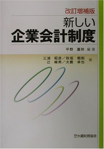 新しい企業会計制度