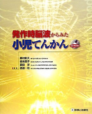 無料電子書籍アプリ 発作時脳波からみた小児てんかん バイ