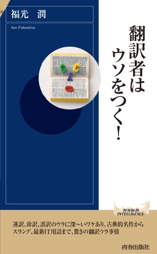 翻訳者はウソをつく！ (青春新書インテリジェンス)