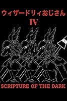 ウィザードリィおじさんⅣ