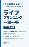 FP3級 ライフプランニングと資金計画 一問一答 2026年版: 公的年金・健康保険・iDeCo・フラット35を条番号つきで覚える 全150問 在職老齢年金の令和8年4月改正（51万円→65万円）に対応 出典ラボのFP3級 一問一答