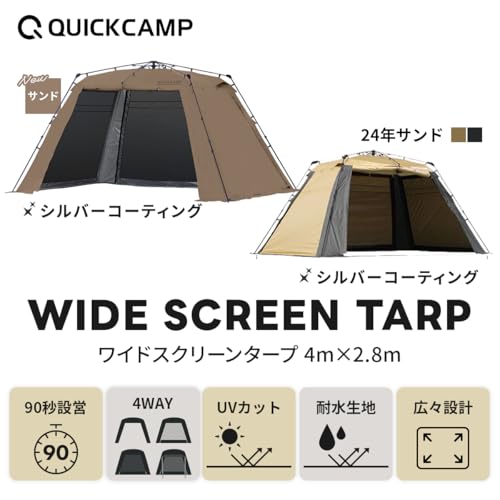 クイックキャンプ ワイドスクリーンタープ QC-SS400R