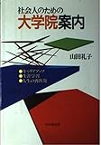 社会人のための大学院案内 キャリアアップ・生涯学習・人生の再出発