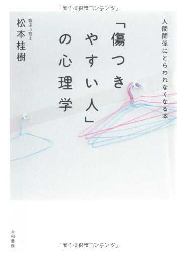 Amazon.co.jp: 「傷つきやすい人」の心理学 ~人間関係にとらわれ