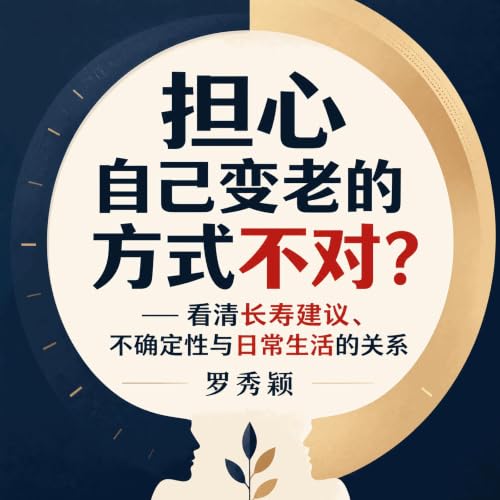 『担心自己变老的方式不对？&mdash;&mdash;看清长寿建议、不确定性与日常生活的关系』のカバーアート