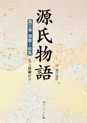 源氏物語(3) 付現代語訳 (角川文庫 黄 24-3)
