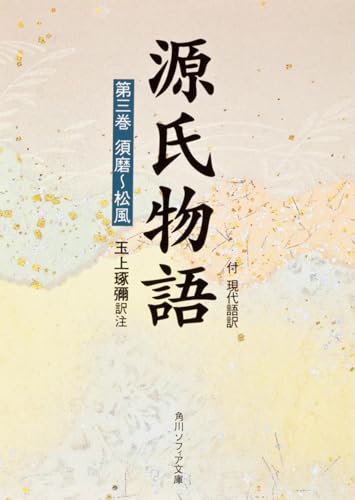 源氏物語(3) 付現代語訳 (角川文庫 黄 24-3)