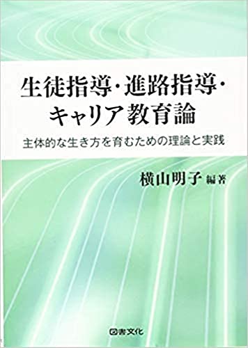 生徒指導・進路指導・キャリア教育論: 主体的な生き方を育むための理論と実践