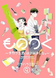 ものつく～手作り生活、はじめました。～(9) (DEDEDE)