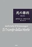 死の勝利 薔薇小説 (3)