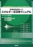 鋼構造建築物へのエネルギー法活用マニュアル ―平成17年国土交通省告示第631号「エネルギーの釣合いに基づく耐震計算法」に準拠して―