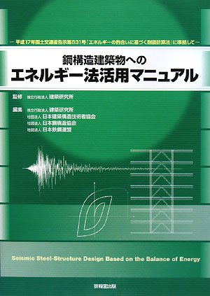 鋼構造建築物へのエネルギー法活用マニュアル―平成17年国土交通省告示第631号「エネルギーの釣合いに基づく耐震計算法」に準拠して