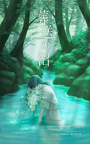 sousou no numa (yago novels) (Japanese Edition)